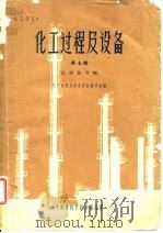 化工过程及设备  第7辑  反应器专辑（1965 PDF版）