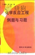 化学反应工程例题与习题（1991 PDF版）