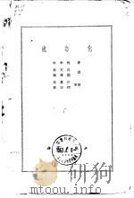 流态化 1963 PDF电子版封面 15031·101 李伐.M.著;郭天民,谢舜韶译