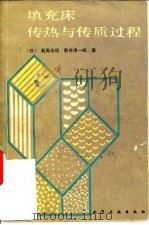 填充床传热与传质过程（1986 PDF版）