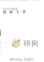 化学工学の进步22 反応工学（1988年10月第1版 PDF版）