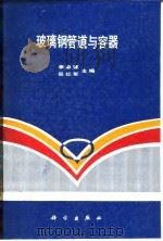 玻璃钢管道与容器 1990 PDF电子版封面 7030019008 李卓球,岳红军主编(武汉理工大学理学院)