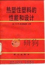 热塑性塑料的性能和设计 1986 PDF电子版封面 (英)奥戈凯威斯(Ogorkiewicz,R.M.)编;何平