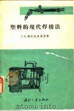 塑料的现代焊接法（1964 PDF版）