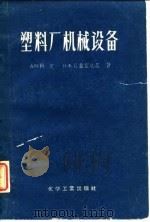 塑料厂机械设备 1957 PDF电子版封面 (苏)勒文(А.Н.Левин),(苏)贝兹霍达尔尼(Н.Х