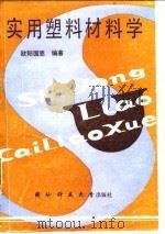 实用塑料材料学（1991 PDF版）