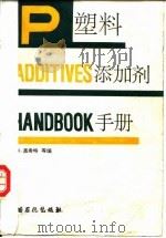 塑料添加剂手册（1992 PDF版）