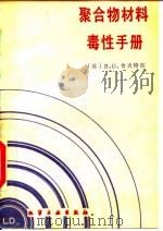 聚合物材料毒性手册 1991 PDF电子版封面 7502507914 (苏)B.O.舍夫特尔著;徐维正,何坤荣译