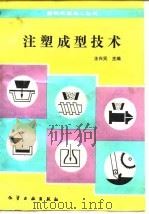 注塑成型技术（1989 PDF版）