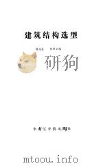 建筑结构选型（1985 PDF版）