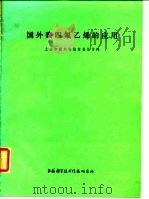 国外聚四氟乙烯的应用 1975 PDF电子版封面 上海市塑料科技情报协作网