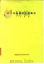 国外环氧树脂发展概况（1973 PDF版）