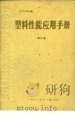 塑料性能应用（修订版）（1987年03月第1版 PDF版）