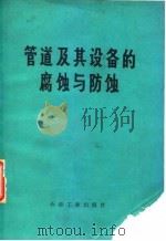 管道及其设备的腐蚀与防蚀（1979 PDF版）