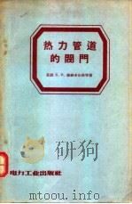 热力管道的阀门（1957 PDF版）