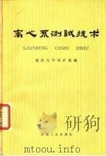 离心泵测试技术（1978 PDF版）