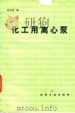 化工用离心泵 1982 PDF电子版封面 15063·3310 黄世桥编