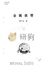 金属软管 1985 PDF电子版封面 15244·0027 葛子余著