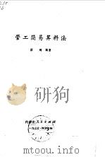 管工简易算料法（1976 PDF版）