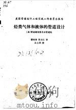 美国管道设计工程实践工作委员会报告 烃类气体和液体的管道设计 1980 PDF电子版封面 (美)管道规划委员会管道处