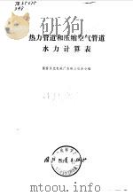 热力管道和压缩空气管道水力计算表（1979 PDF版）