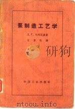 泵制造工艺学（1962 PDF版）