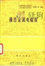 液态金属电磁泵（1979 PDF版）