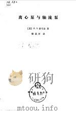 离心泵与轴流泵（1978 PDF版）