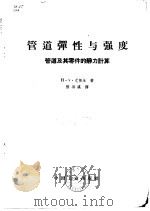 管道弹性与强度  管道及其零件的静力计算（1964 PDF版）