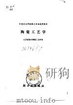 陶瓷工艺学（1985 PDF版）