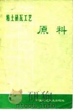 粘土砖瓦工艺  原料（1977 PDF版）