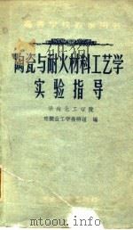 陶瓷与耐火材料工艺学实验指导（1960 PDF版）
