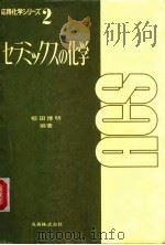 陶瓷化学（1957 PDF版）