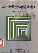 新陶瓷合成工艺（1955 PDF版）