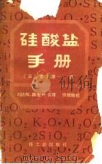 硅酸盐手册（1982 PDF版）