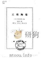 工程陶瓷（1989 PDF版）