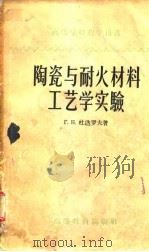 陶瓷与耐火材料工艺学实验（1958 PDF版）