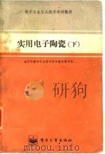 电子工业工人技术培训教材  实用电子陶瓷  下（1986 PDF版）
