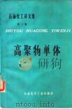 石油化工译文集 第三集 高聚物单体 1975年08月第1版 PDF电子版封面 朱洪法 译