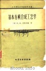 基本有机合成工艺学（1960 PDF版）