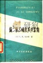 偏二氯乙烯及其共聚物（1960 PDF版）
