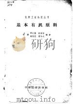 基本有机原料（1965 PDF版）