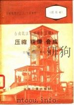 合成氨法制造碳酸氢铵  2  压缩、精炼、合成（1958 PDF版）