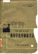 高分子化学制备方法 1965 PDF电子版封面 15165·3314(化工301) (美)苏任生(Sorenson),W.R,坎姆贝尔(Camp