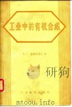 工业中的有机合成（1958 PDF版）