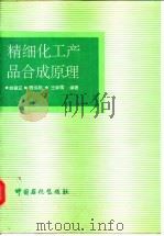 精细化工产品合成原理（1992 PDF版）