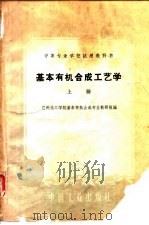 基本有机合成工艺学  上（1961 PDF版）