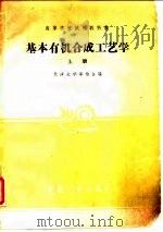 基本有机合成工艺学  上（1961 PDF版）