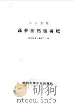 高炉法钙镁磷肥（1970 PDF版）