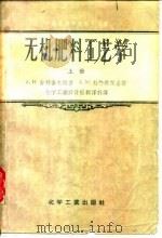 无机肥料工艺学  上  磷肥部分（1957 PDF版）